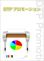 DTPプロモーション