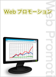 Webプロモーション