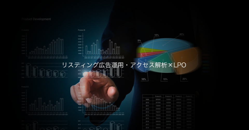 リスティング広告運用・アクセス解析×LPO